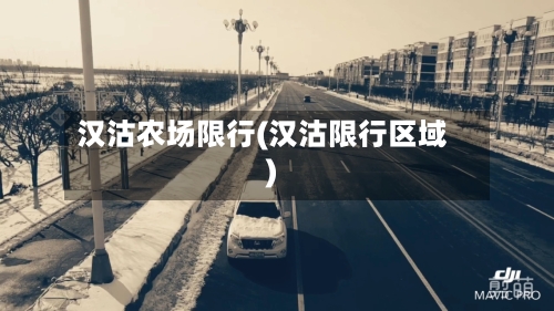 汉沽农场限行(汉沽限行区域)