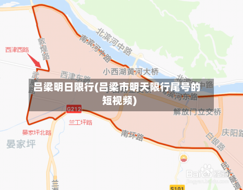 吕梁明日限行(吕梁市明天限行尾号的短视频)-第2张图片