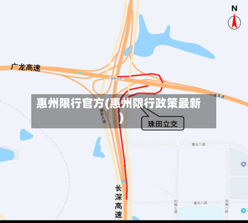 惠州限行官方(惠州限行政策最新)-第3张图片