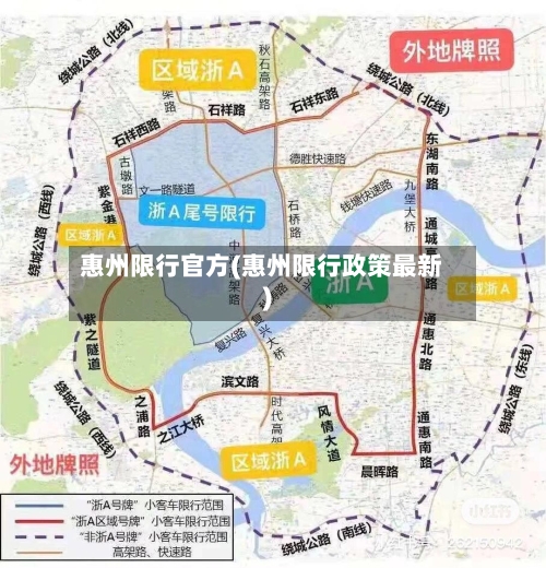 惠州限行官方(惠州限行政策最新)