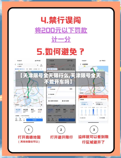 【天津限号全天限行么,天津限号全天不能开车吗】