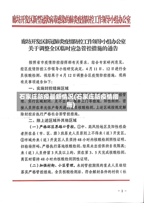 石家庄防疫最新情况(石家庄防疫情措施)