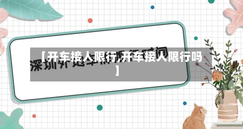 【开车接人限行,开车接人限行吗】