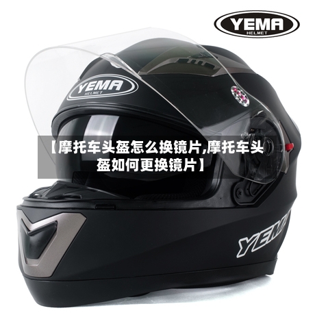 【摩托车头盔怎么换镜片,摩托车头盔如何更换镜片】