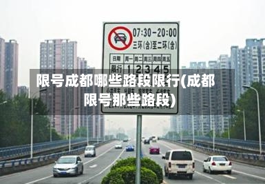 限号成都哪些路段限行(成都限号那些路段)