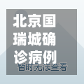 北京国瑞城确诊病例(北京国瑞城确诊病例最新消息)-第3张图片