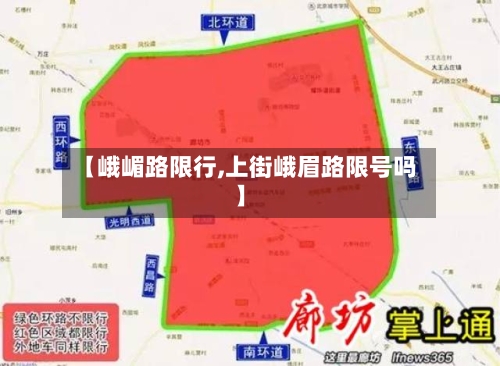 【峨嵋路限行,上街峨眉路限号吗】