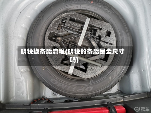 明锐换备胎流程(明锐的备胎是全尺寸吗)-第3张图片
