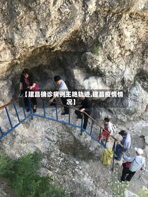【建昌确诊病例王艳轨迹,建昌疫情情况】
