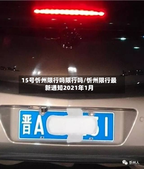 15号忻州限行吗限行吗/忻州限行最新通知2021年1月-第2张图片