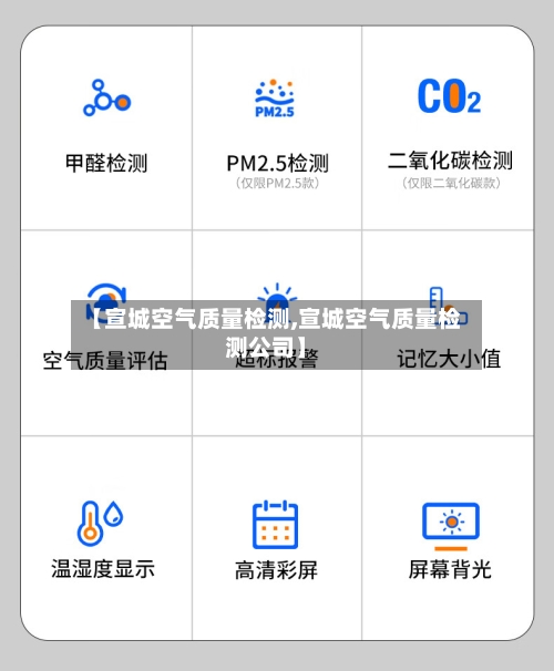 【宣城空气质量检测,宣城空气质量检测公司】