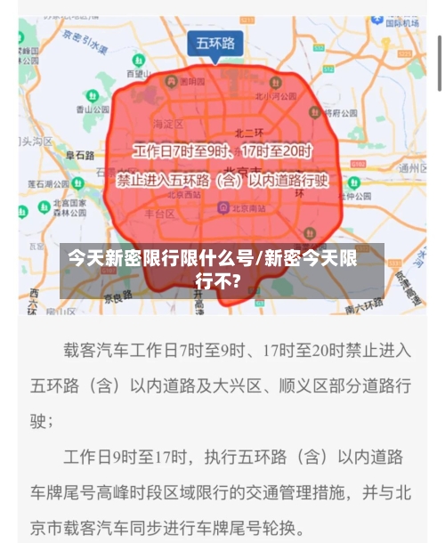 今天新密限行限什么号/新密今天限行不?-第3张图片