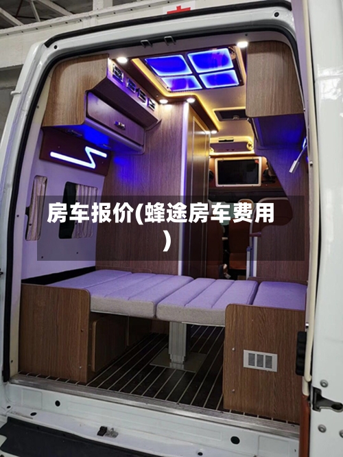 房车报价(蜂途房车费用)-第3张图片
