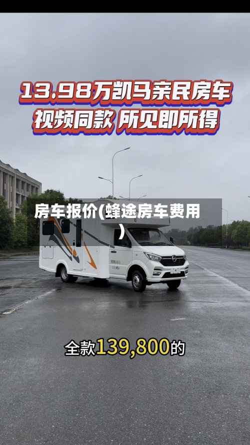 房车报价(蜂途房车费用)-第2张图片