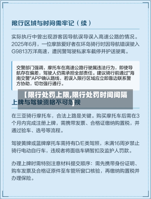 【限行处罚上限,限行处罚时间间隔】