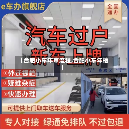 【合肥小车年审流程,合肥小车年检】