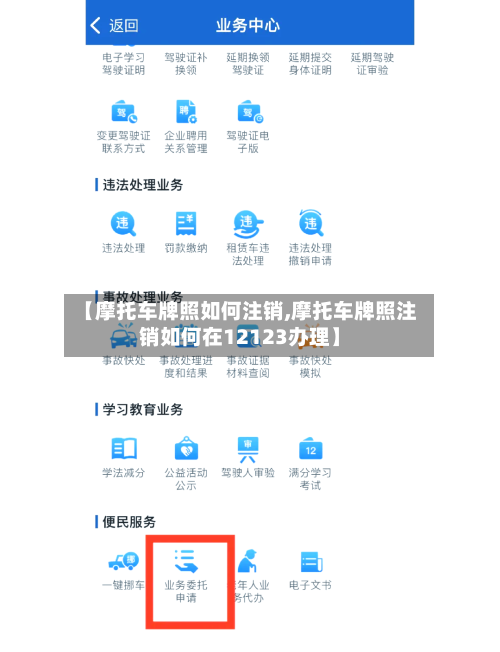【摩托车牌照如何注销,摩托车牌照注销如何在12123办理】