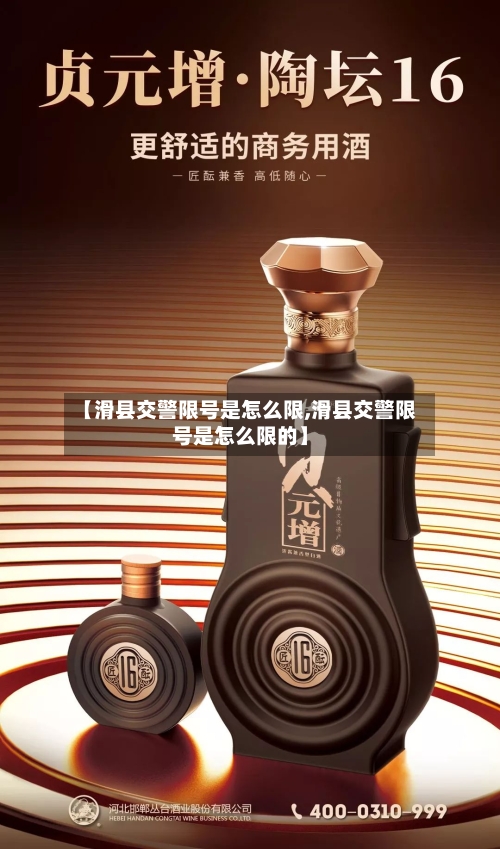 【滑县交警限号是怎么限,滑县交警限号是怎么限的】