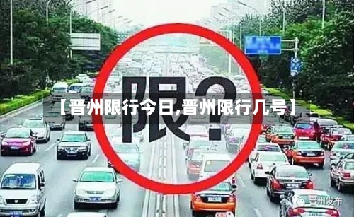 【晋州限行今日,晋州限行几号】