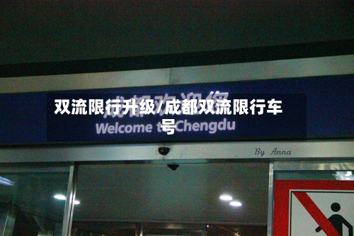 双流限行升级/成都双流限行车号-第2张图片