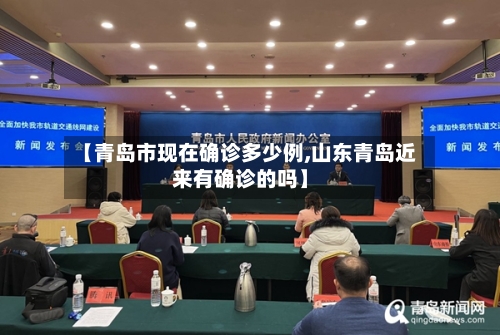 【青岛市现在确诊多少例,山东青岛近来有确诊的吗】-第3张图片