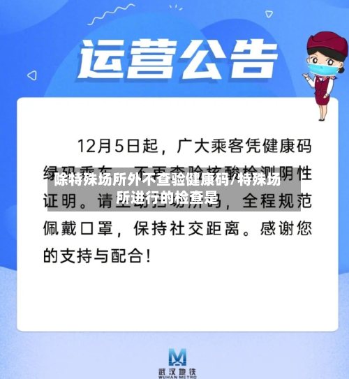 除特殊场所外不查验健康码/特殊场所进行的检查是