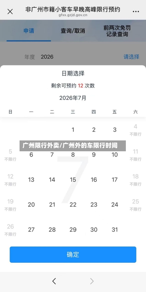 广州限行外卖/广州外的车限行时间