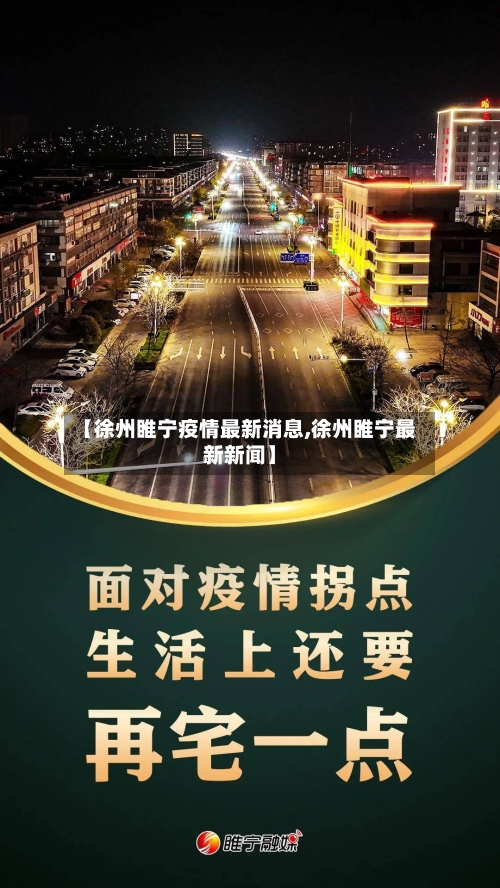 【徐州睢宁疫情最新消息,徐州睢宁最新新闻】