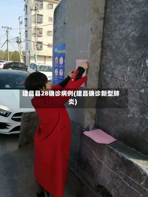 建昌县28确诊病例(建昌确诊新型肺炎)-第3张图片