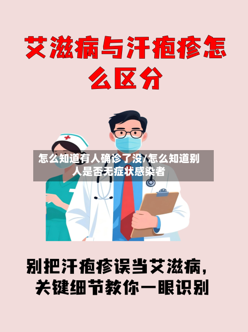 怎么知道有人确诊了没/怎么知道别人是否无症状感染者