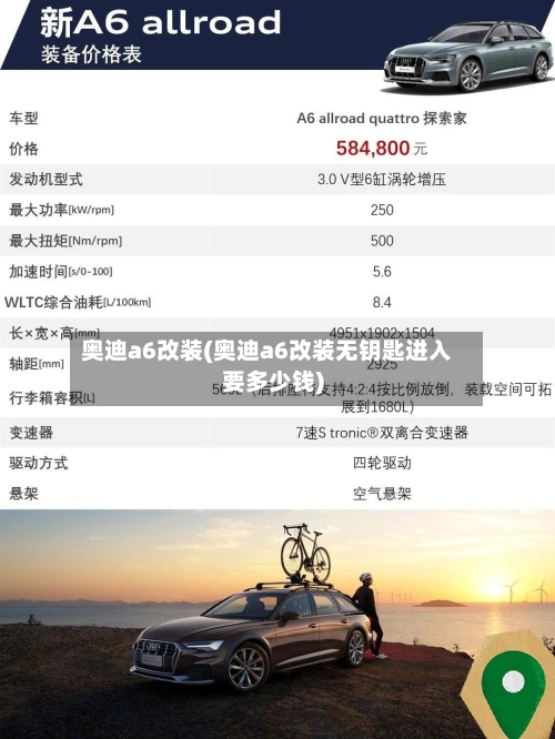 奥迪a6改装(奥迪a6改装无钥匙进入要多少钱)-第2张图片