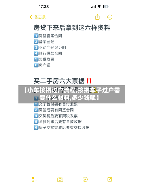 【小车按揭过户流程,按揭车子过户需要什么材料,多少钱呢】