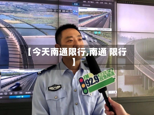 【今天南通限行,南通 限行】-第2张图片