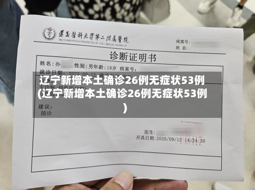 辽宁新增本土确诊26例无症状53例(辽宁新增本土确诊26例无症状53例)