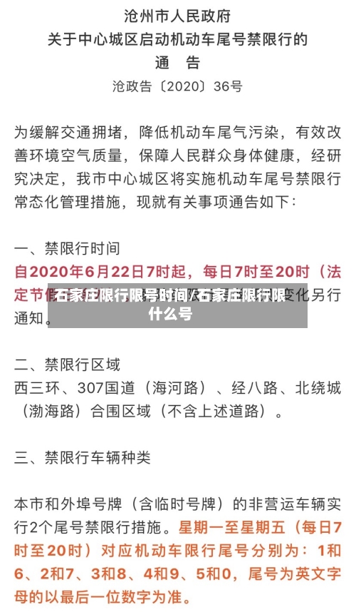 石家庄限行限号时间/石家庄限行限什么号-第3张图片