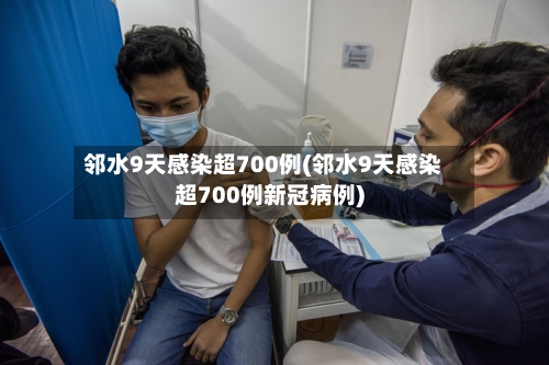 邻水9天感染超700例(邻水9天感染超700例新冠病例)-第2张图片