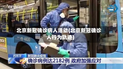 北京新冠确诊病人活动(北京新冠确诊人行为轨迹)