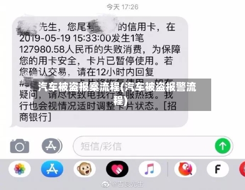 汽车被盗报案流程(汽车被盗报警流程)-第2张图片