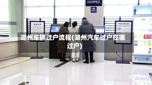 湖州车辆过户流程(湖州汽车过户在哪过户)-第2张图片