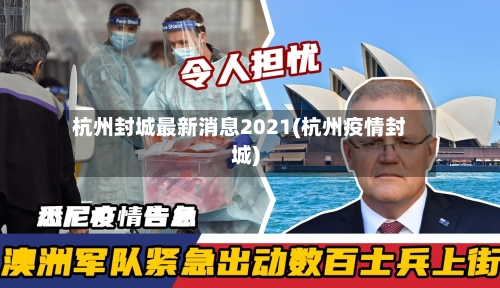 杭州封城最新消息2021(杭州疫情封城)