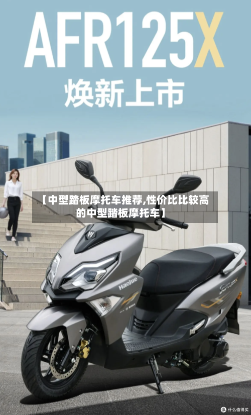 【中型踏板摩托车推荐,性价比比较高的中型踏板摩托车】-第2张图片