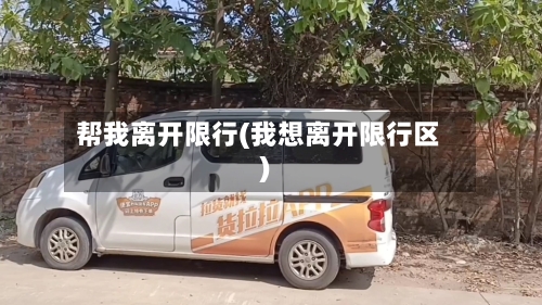 帮我离开限行(我想离开限行区)-第2张图片