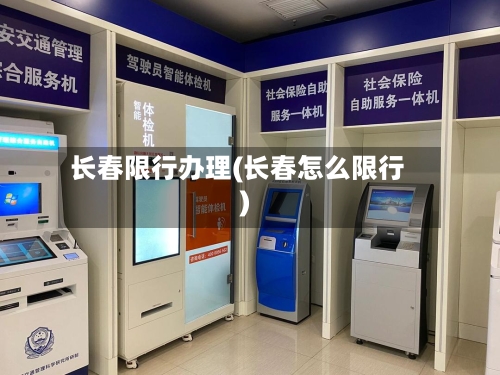 长春限行办理(长春怎么限行)