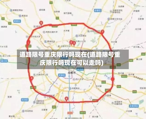 道路限号重庆限行吗现在(道路限号重庆限行吗现在可以走吗)-第3张图片