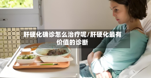 肝硬化确诊怎么治疗呢/肝硬化最有价值的诊断-第2张图片