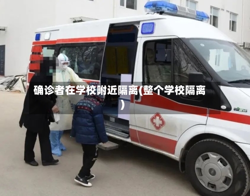 确诊者在学校附近隔离(整个学校隔离)-第3张图片