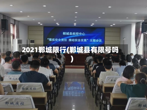 2021郸城限行(郸城县有限号吗)-第2张图片