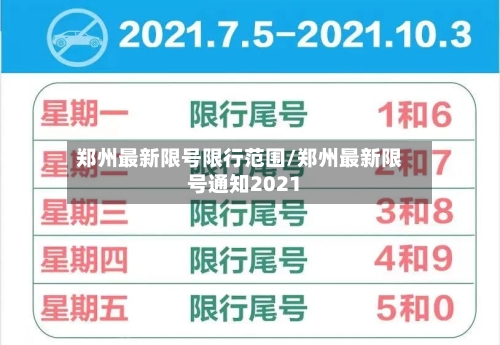 郑州最新限号限行范围/郑州最新限号通知2021