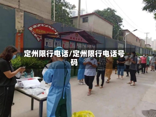 定州限行电话/定州限行电话号码