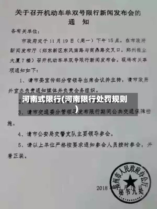 河南式限行(河南限行处罚规则)-第2张图片